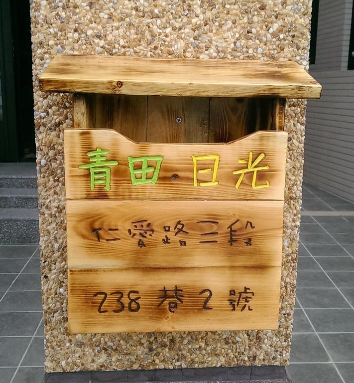 青田日光 羅東包棟民宿 Luodong Exteriér fotografie